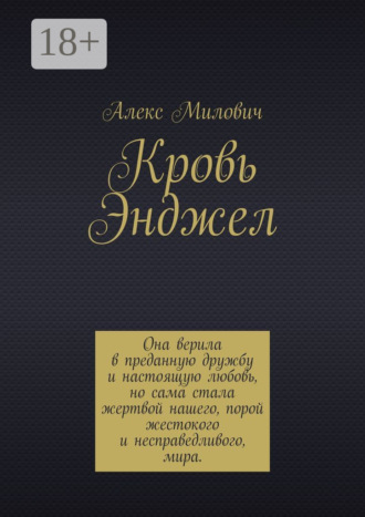 Алекс Милович. Кровь Энджел