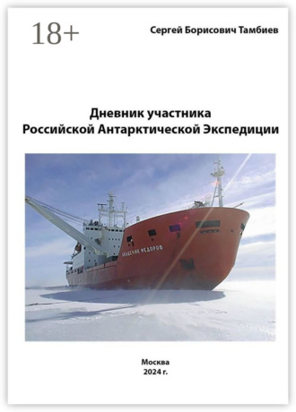Сергей Борисович Тамбиев. Дневник участника Российской антарктической экспедиции