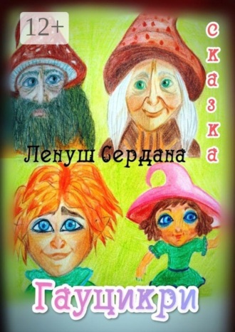 Гауцикри. Сказка. Ленуш Сердана