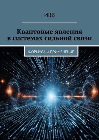 Квантовые явления в системах сильной связи. Формула и применение. 