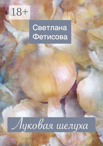 Светлана Фетисова. Луковая шелуха