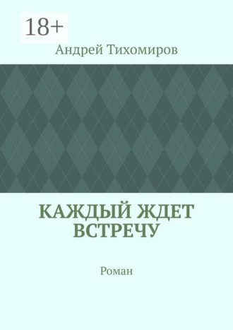 Каждый ждет встречу. Роман. Андрей Тихомиров