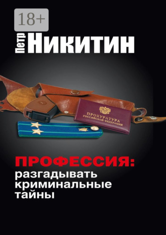 Пётр Никитин. Профессия: разгадывать криминальные тайны