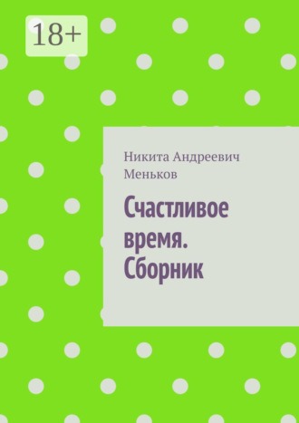 Никита Андреевич Меньков. Счастливое время. Сборник