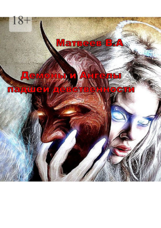 Валерий Анатольевич Матвеев. Демоны и Ангелы падшей девственности