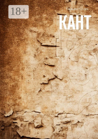 Кант. 