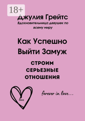 Как Успешно Выйти Замуж. Строим серьезные отношения. Джулия Грейтс