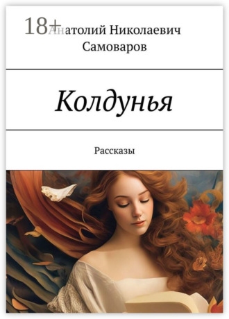 Анатолий Николаевич Самоваров. Колдунья. Рассказы