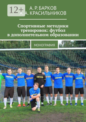 А. А. Красильников. Спортивные методики тренировок: футбол в дополнительном образовании. Монография
