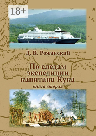 Дмитрий Виленович Рожанский. По следам экспедиции капитана Кука. Книга вторая