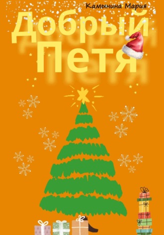 Мария Камынина. Добрый Петя