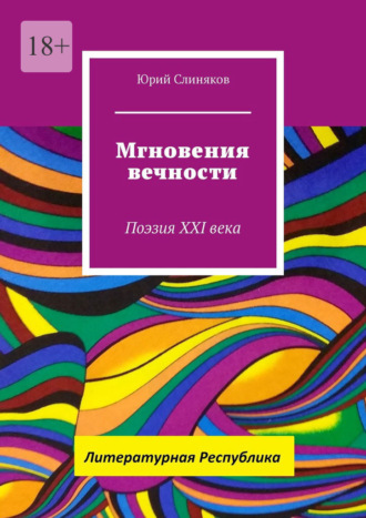 Юрий Слиняков. Мгновения вечности. Поэзия XXI века