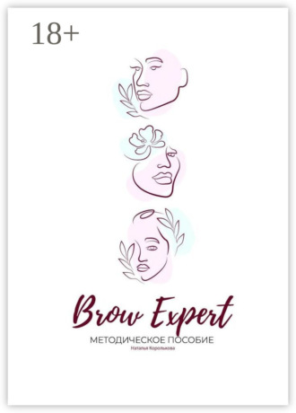 Наталья Королькова. Brow Expert. Методическое пособие