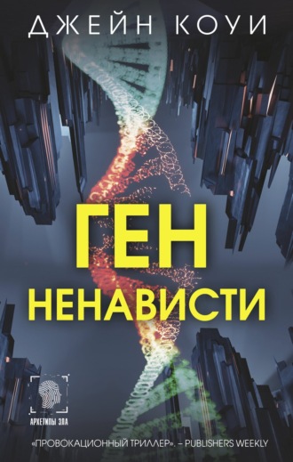 Джейн Коуи. Ген ненависти