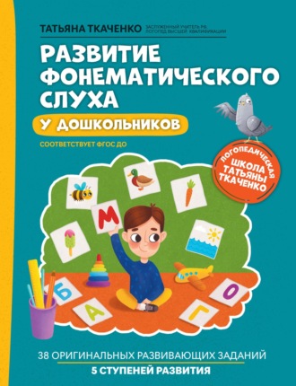 Развитие фонематического слуха у дошкольников. 