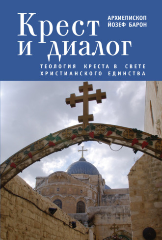Крест и диалог. Теология Креста в свете христианского единства. 