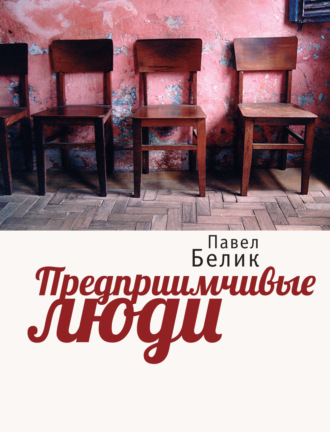 Павел Белик. Предприимчивые люди