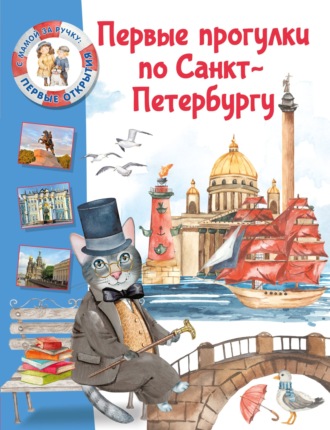 Первые прогулки по Санкт-Петербургу. Елена Котова