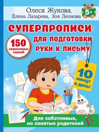 Суперпрописи. 150 эффективных заданий для подготовки руки к письму. Олеся Жукова