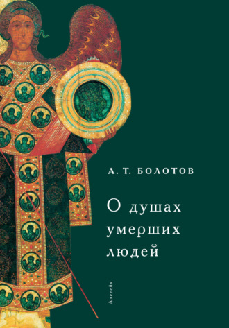 О душах умерших людей. 