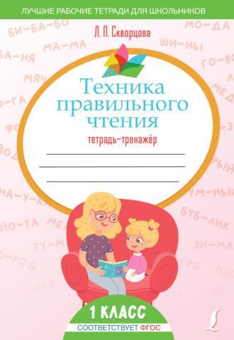 Техника правильного чтения. Тетрадь-тренажёр. Л. П. Скворцова