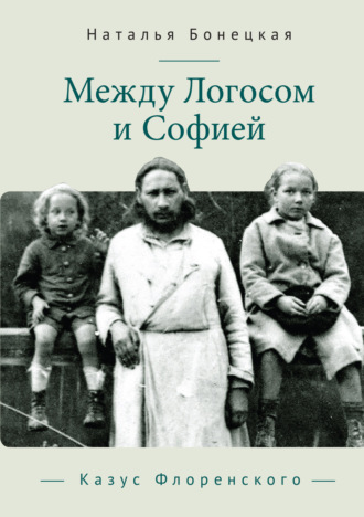 Н. К. Бонецкая. Между Логосом и Софией. Казус Флоренского