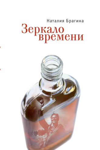 Зеркало времени. Наталия Брагина