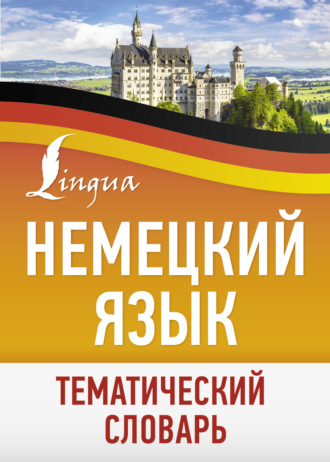 . Немецкий язык. Тематический словарь