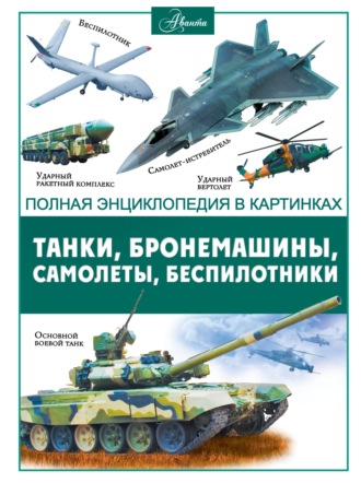 Танки, бронемашины, боевые самолеты, беспилотники. В. В. Ликсо