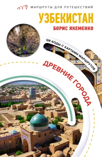 Борис Якеменко. Узбекистан. Древние города