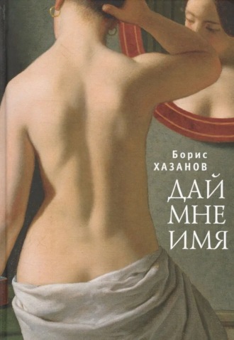 Борис Хазанов. Дай мне имя