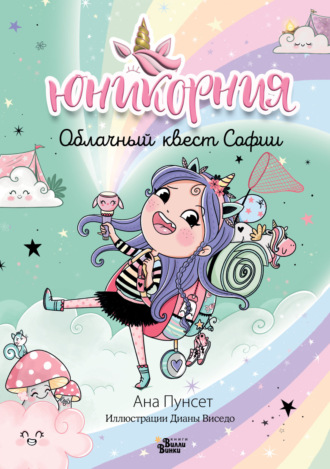 Юникорния. Облачный квест Софии. 