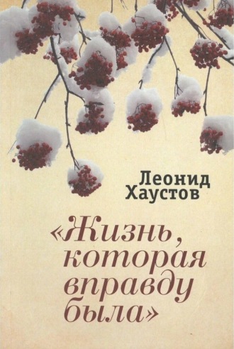 «Жизнь, которая вправду была». Леонид Хаустов