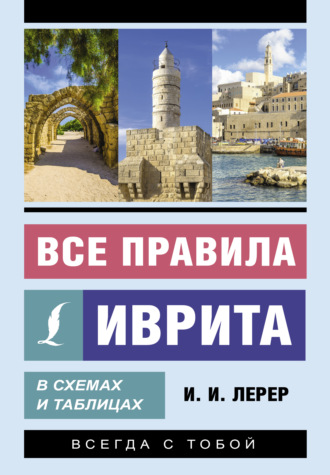 И. И. Лерер. Все правила иврита в схемах и таблицах
