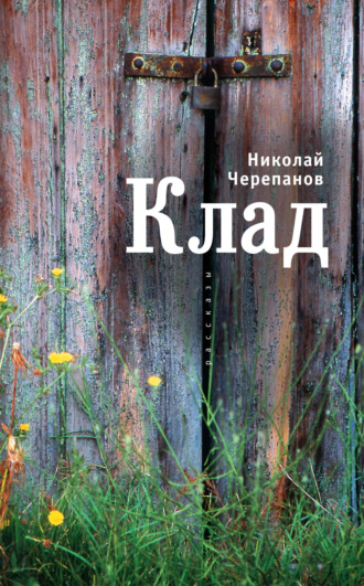 Николай Черепанов. Клад