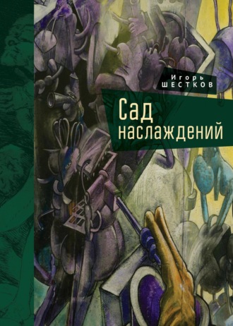 Сад наслаждений. Игорь Шестков