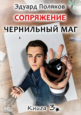 Сопряжение. Чернильный маг. Книга 3. 