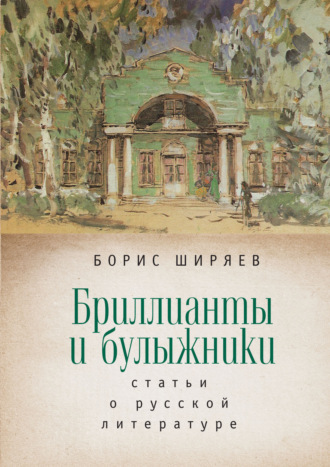 Бриллианты и булыжники. 