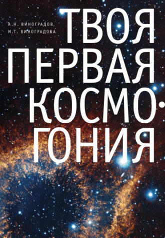 М. Г. Виноградова. Твоя первая Космогония