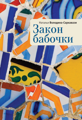 Закон бабочки. Наталья Володина-Саркавази