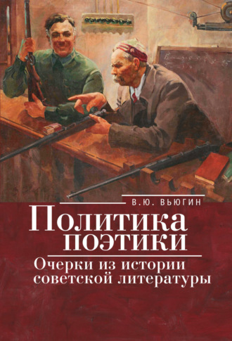 Валерий Юрьевич Вьюгин. Политика поэтики. Очерки из истории советской литературы