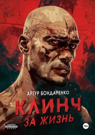 Артур Бондаренко. Клинч за жизнь