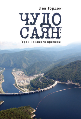Чудо Саян. Герои ненашего времени. 