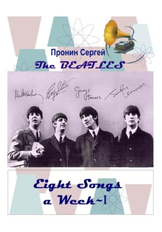 Сергей Пронин. Eight Songs a Week-I