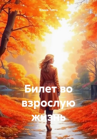 Елена Тяттэ. Билет во взрослую жизнь