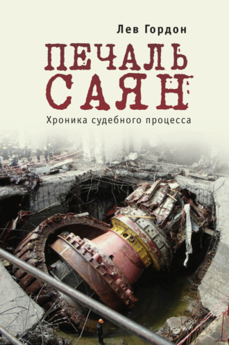 Лев Гордон. Печаль Саян. Хроника судебного процесса