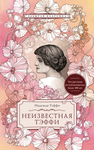 Неизвестная Тэффи. Надежда Тэффи
