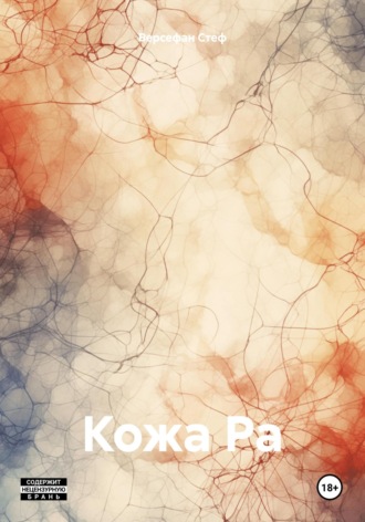 Кожа Ра. Версефан Стеф