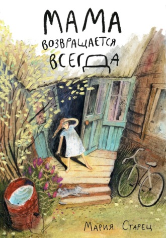 Мария Старец. Мама возвращается всегда
