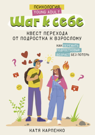 Шаг к себе. Квест перехода от подростка к взрослому. Катя Карпенко